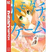 トモダチゲーム（2）（講談社） [電子書籍]