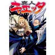 真人キエッタ 1（講談社） [電子書籍]