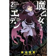 魔乙女たちのエデン 2（少年マガジンコミックス） [電子書籍]