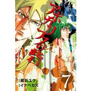 アポカリプスの砦 7（少年マガジンコミックス） [電子書籍]