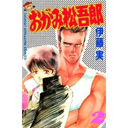 おがみ松吾郎(2)（講談社） [電子書籍]