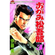 おがみ松吾郎(3)（講談社） [電子書籍]