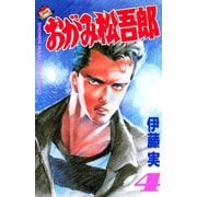 おがみ松吾郎(4)（講談社） [電子書籍]