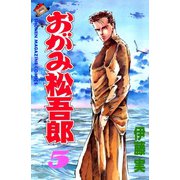 おがみ松吾郎(5)（講談社） [電子書籍]