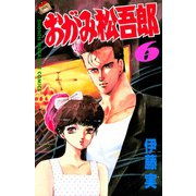 おがみ松吾郎(6)（講談社） [電子書籍]
