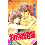 おがみ松吾郎(7)（講談社） [電子書籍]