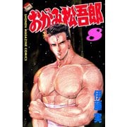 おがみ松吾郎(8)（講談社） [電子書籍]