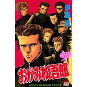 おがみ松吾郎(9)（講談社） [電子書籍]