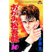 おがみ松吾郎(10)（講談社） [電子書籍]