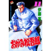 おがみ松吾郎(11)（講談社） [電子書籍]