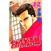 おがみ松吾郎(12)（講談社） [電子書籍]