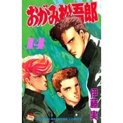 おがみ松吾郎(14)（講談社） [電子書籍]