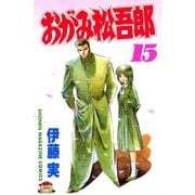 おがみ松吾郎(15)（講談社） [電子書籍]