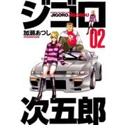 ジゴロ次五郎(2)（講談社） [電子書籍]