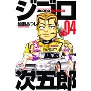 ジゴロ次五郎(4)（講談社） [電子書籍]