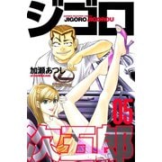 ジゴロ次五郎(5)（講談社） [電子書籍]