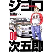 ジゴロ次五郎(6)（講談社） [電子書籍]