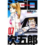 ジゴロ次五郎(7)（講談社） [電子書籍]