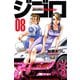 ジゴロ次五郎(8)（講談社） [電子書籍]