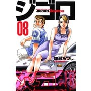 ジゴロ次五郎(8)（講談社） [電子書籍]