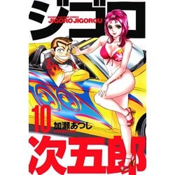 ヨドバシ.com - ジゴロ次五郎 10（講談社） [電子書籍] 通販【全品無料