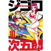 ジゴロ次五郎 10（講談社） [電子書籍]