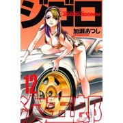 ジゴロ次五郎(12)（講談社） [電子書籍]