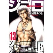 ジゴロ次五郎 13（講談社） [電子書籍]