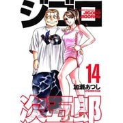ジゴロ次五郎(14)（講談社） [電子書籍]