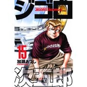 ジゴロ次五郎 15（講談社） [電子書籍]