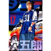ジゴロ次五郎 17（講談社） [電子書籍]