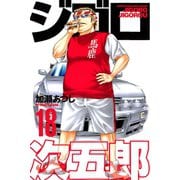 ジゴロ次五郎 18（講談社） [電子書籍]