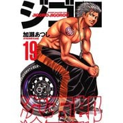 ジゴロ次五郎 19（講談社） [電子書籍]