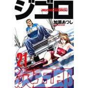 ジゴロ次五郎 21（講談社） [電子書籍]