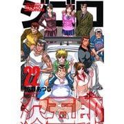 ジゴロ次五郎 22（講談社） [電子書籍]