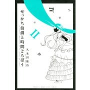 せっかち伯爵と時間どろぼう 2（少年マガジンコミックス） [電子書籍]