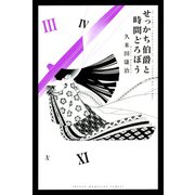 せっかち伯爵と時間どろぼう 3（講談社） [電子書籍]