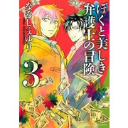 ぼくと美しき弁護士の冒険 3（KCx ARIA） [電子書籍]