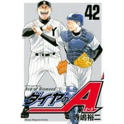 ダイヤのA（42）（講談社） [電子書籍]