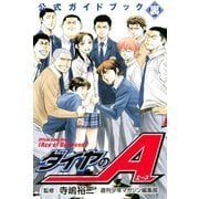 ダイヤのA公式ガイドブック 裏（講談社） [電子書籍]