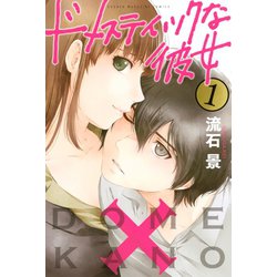 ヨドバシ.com - ドメスティックな彼女 1（講談社） [電子書籍] 通販【全品無料配達】