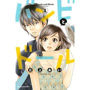 バンビとドール 2（デザートコミックス） [電子書籍]