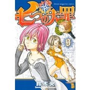 七つの大罪（9）（講談社） [電子書籍]