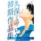 久保ミツロウ 初期作品集 しあわせ5はん/くらげ（講談社） [電子書籍]