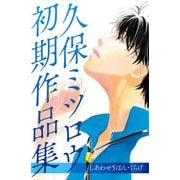 久保ミツロウ 初期作品集 しあわせ5はん/くらげ（講談社） [電子書籍]