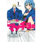 同級生のマッチョ君 1（講談社） [電子書籍]