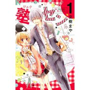 塾セン 1(講談社コミックスなかよし) （講談社コミックス） [電子書籍]