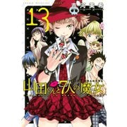 山田くんと7人の魔女 13（講談社） [電子書籍]