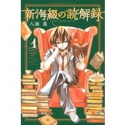 新海綴の読解録 1（少年マガジンコミックス） [電子書籍]