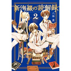 ヨドバシ Com 新海綴の読解録 2 少年マガジンコミックス 電子書籍 通販 全品無料配達